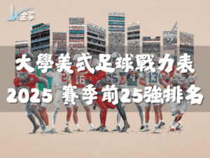 金享娛樂手搓大學美式足球戰力表！2025 賽季前25強排名