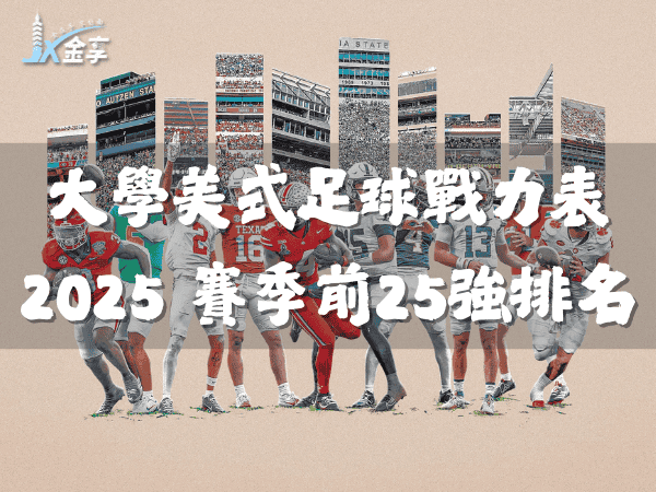 金享娛樂手搓大學美式足球戰力表!2025 賽季前25強排名