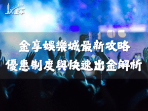 金享娛樂城最新攻略｜2025娛樂城推薦、優惠制度與快速出金解析
