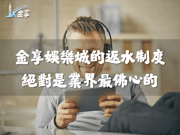 體育投注返水制度|什麼是返水?