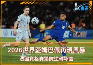 2026世界盃姆巴佩再現風暴｜法國資格賽驚險逆轉冰島全面解析！