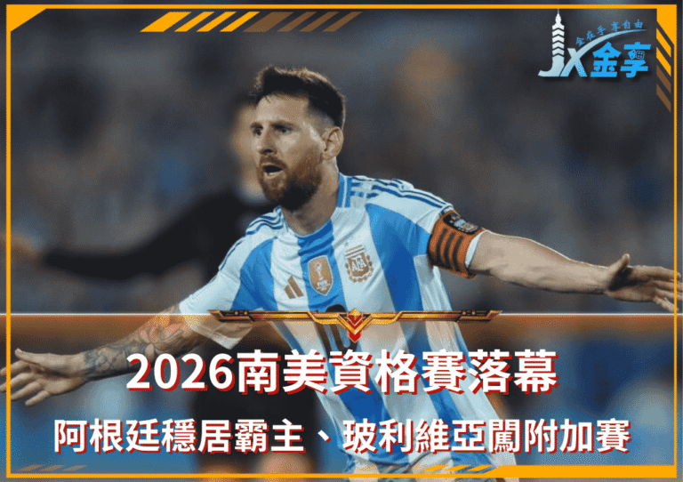 2026南美資格賽落幕|阿根廷穩居霸主、玻利維亞闖附加賽