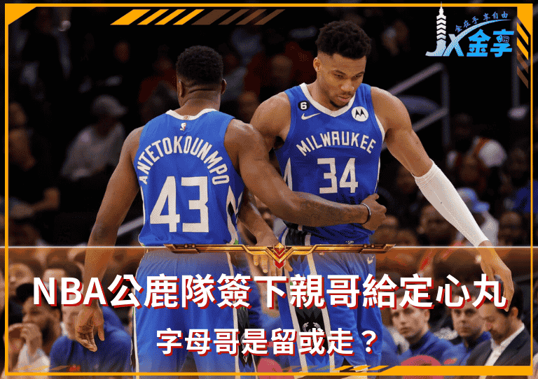 NBA公鹿隊簽下親哥給定心丸：字母哥是留或走？